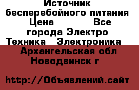 Источник бесперебойного питания › Цена ­ 1 700 - Все города Электро-Техника » Электроника   . Архангельская обл.,Новодвинск г.